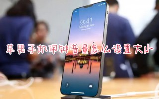 苹果手机闹钟音量怎么设置大小 iphone闹钟音量在哪里改大小