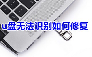 u盘无法识别如何修复 u盘无法识别是什么原因