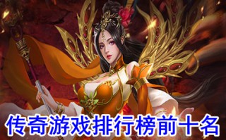 传奇游戏排行榜前十名 人气最高的传奇游戏