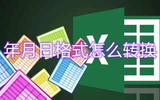 年月日格式怎么转换 日期转换成年月日格式的方法