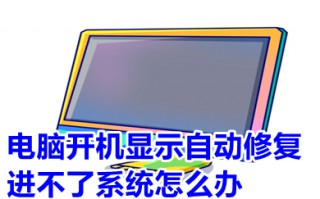 电脑开机显示自动修复进不了系统怎么办 电脑开机提示自动修复处理方法