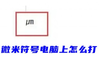 微米符号电脑上怎么打 单位符号&mu;m用word怎么打出来