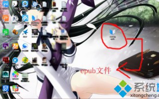 windows10系统电脑中如何查看epub文件