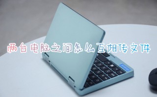 两台电脑之间怎么互相传文件 电脑和电脑之间怎么传送大文件