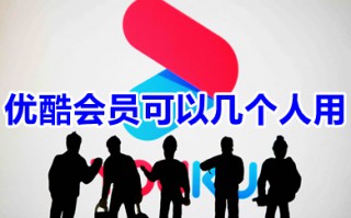 优酷会员可以几个人用 优酷会员怎么设置多人使用
