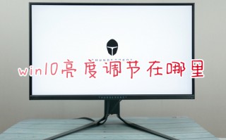 win10亮度调节在哪里 电脑屏幕亮度怎么调