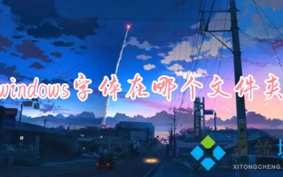 windows字体在哪个文件夹 电脑字体安装在哪个位置