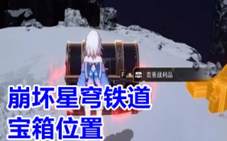 崩坏星穹铁道宝箱位置 崩坏星穹铁道全宝箱收集攻略
