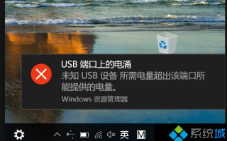 如何取消所需电量超过该端口的提示_win10提示usb端口上的电涌解决方法