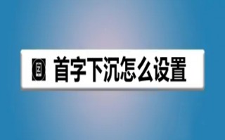 首字下沉怎么设置 首字下沉的设置方法介绍