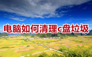 电脑如何清理c盘垃圾 电脑如何清理c盘无用文件