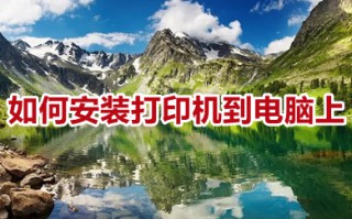 如何安装打印机到电脑上 安装打印机到电脑上的步骤图解