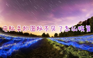电脑关机图标不见了怎么恢复 笔记本电脑找不到关机图标怎么办