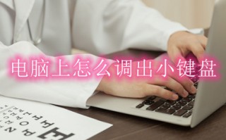 电脑上怎么调出小键盘 win10电脑开启小键盘的方法介绍