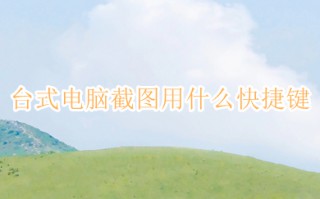 台式电脑截图用什么快捷键 电脑最简单的截图方法