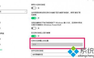 Win10系统&ldquo;任务栏在屏幕上的位置&rdquo;选项呈灰色如何解决