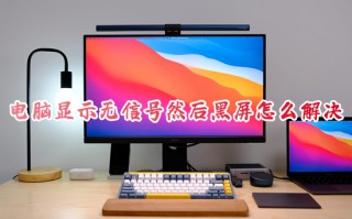 电脑显示无信号然后黑屏怎么解决 电脑开机黑屏没反应怎么办