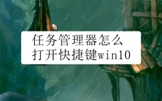 任务管理器怎么打开快捷键win10 win10启动任务管理器快捷键介绍