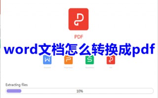 word文档怎么转换成pdf 怎么把word文档转换成pdf