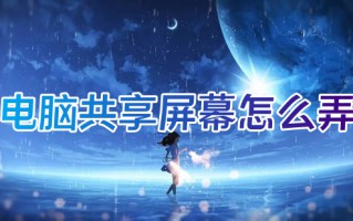 电脑共享屏幕怎么弄 两台电脑共享屏幕的具体方法