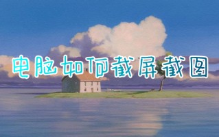 电脑如何截屏截图 电脑截屏怎么操作