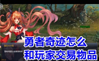 勇者奇迹怎么和玩家交易物品 勇者奇迹在哪里交易