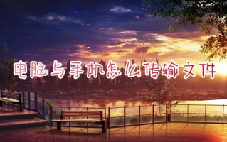 电脑与手机怎么传输文件 如何将电脑上的文件传到手机上