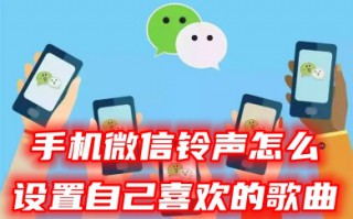 手机微信铃声怎么设置自己喜欢的歌曲 微信怎么设置自定义铃声