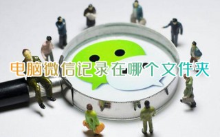 电脑微信记录在哪个文件夹 电脑版微信聊天记录存储位置