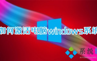 如何激活电脑windows系统 笔记本电脑怎么激活windows系统