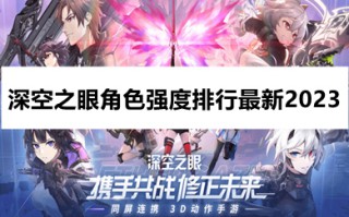 深空之眼角色强度排行最新2023 深空之眼2023角色梯队排行