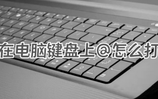 在电脑键盘上@怎么打 @符号在键盘上打出来的方法