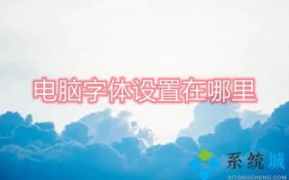 电脑字体设置在哪里 电脑字体怎么设置