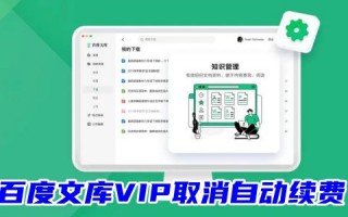 百度文库VIP取消自动续费怎么取消 百度文库怎么解除自动续费会员