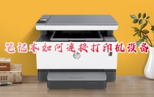 笔记本如何连接打印机设备 笔记本怎么连接打印机