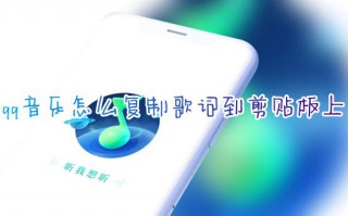 qq音乐怎么复制歌词到剪贴板上 qq音乐怎么复制歌曲歌词导入本地