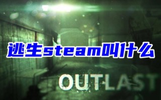逃生steam叫什么 steam逃生名称介绍