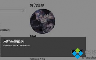 Win10 1803系统设置用户头像提示&ldquo;无法修改&rdquo;的解决方法