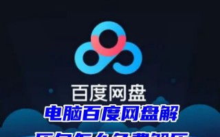 电脑百度网盘解压包怎么免费解压 百度网盘解压一定要开通会员吗