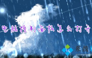 电脑控制面板怎么打开 win10控制面板在哪里打开
