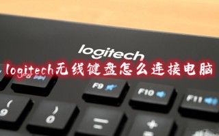 logitech无线键盘怎么连接电脑 罗技键盘怎么连接电脑