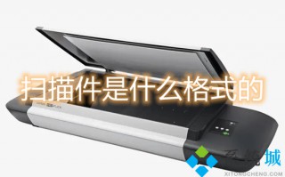 扫描件是什么格式的 pdf扫描件怎么弄