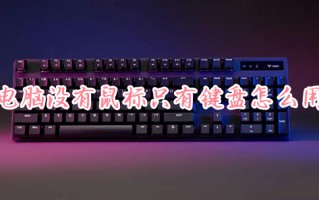 电脑没有鼠标只有键盘怎么用 没有鼠标怎么用键盘控制电脑