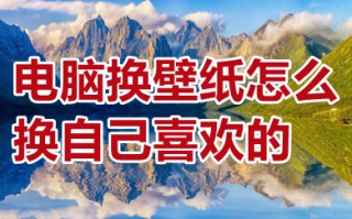 电脑换壁纸怎么换自己喜欢的 电脑怎么导入自己喜欢的壁纸