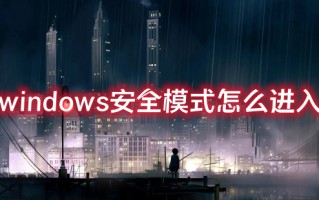 windows安全模式怎么进入 电脑进入安全模式按哪个键
