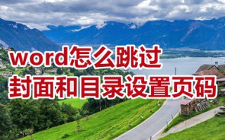 word怎么跳过封面和目录设置页码 word跳过封面和目录设置页码的方法步骤