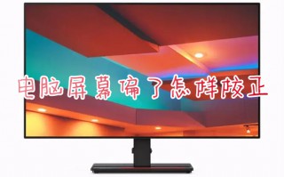 电脑屏幕偏了怎样校正 电脑屏幕位置校准方法