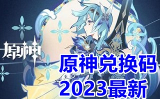 原神兑换码2023最新 原神兑换码兑换入口