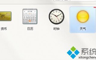 win7天气工具不见了怎么办？win7没有天气工具的找回方法