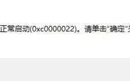 电脑打开软件提示0xc0000022的解决方法
